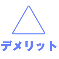 車はどうするの？ デメリット