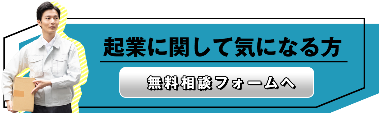 起業に関して気になる方